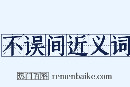 不误间近义词是什么意思的图片